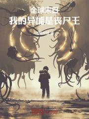 全球末日，我的异能是丧尸王封面