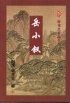 岳小钗封面