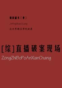 [综]直播破案现场封面