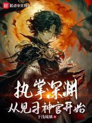 执掌深渊,从见习神官开始封面