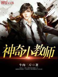 神奇小教师封面