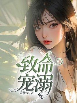 致命宠溺封面