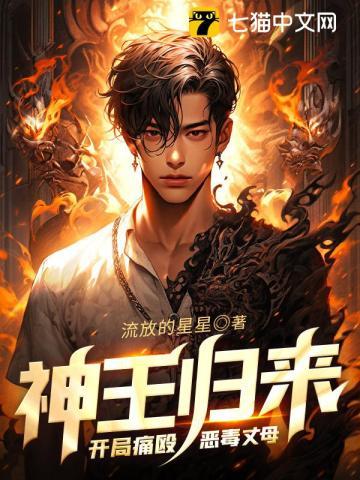 神王归来：开局痛殴恶毒丈母封面