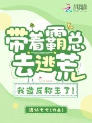 带着霸总去逃荒，我造反称王了！封面