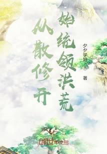 从散修开始统领洪荒封面