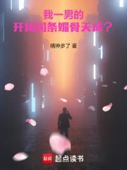 我一男的,开局词条媚骨天成?封面