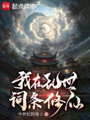 我在乱世词条修仙封面