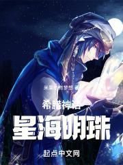 希腊魅魔，神明都想当我的主神封面