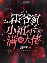霍爷家小祖宗是满级大佬封面