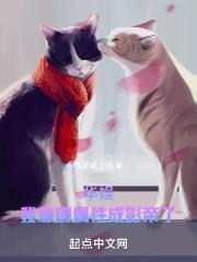 华娱：我靠薅属性成影帝了封面