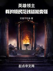 英雄领主:我的领民花钱就能变强封面
