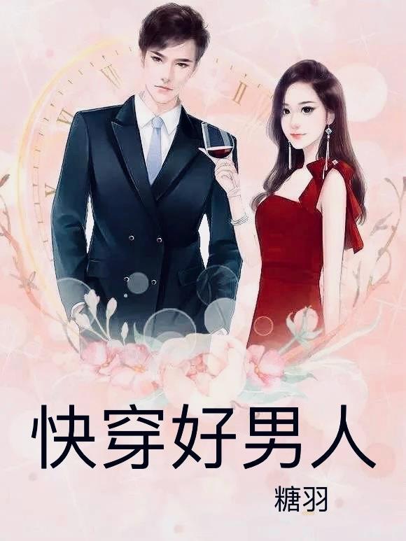 快穿好男人封面