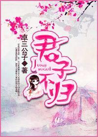 君子不归封面