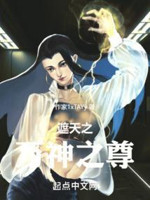 遮天之万神之尊封面