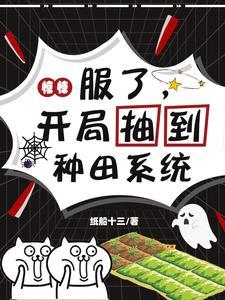 惊悚：服了，开局抽到种田系统封面