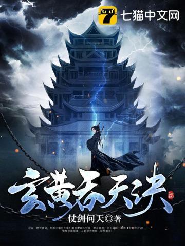 玄黄吞天诀封面