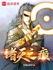 诸天之癫封面