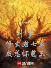 斗罗：修玄君七章，成慈怀药王！封面
