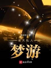 诸天私人梦游封面