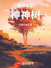 我在东京种神树封面