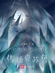 在黑暗文世界传播克苏鲁封面