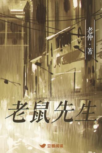老鼠先生封面