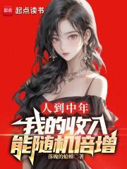 人到三十，我的收入随机倍增封面