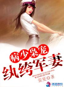 病少枭宠纨绔军妻封面