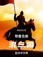 带着仓库混三国封面