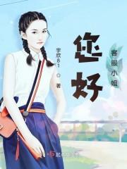 您好客服小姐封面