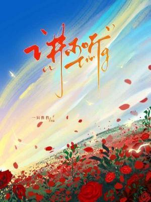 讲不听封面