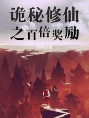 恐怖轮回百倍奖励封面