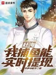 赶海：我捕鱼能实时提现封面