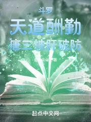 斗罗:天道酬勤,唐三被肝破防封面