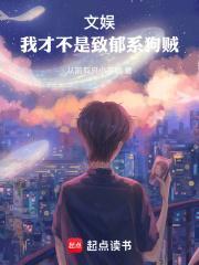 文娱:我才不是致郁系狗贼封面