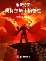 诸天:从庆余年加载主角十倍悟性封面