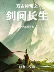 万古神帝之剑问长生封面