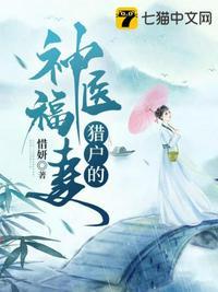 猎户的神医福妻封面