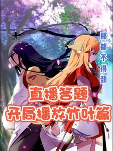直播答题开局播放竹叶篇封面