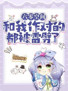 六零空间，和我作对的都被雷劈了封面
