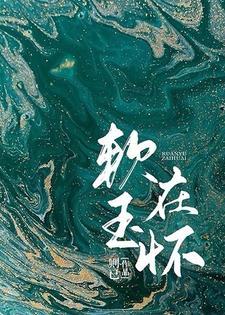 软玉在怀封面