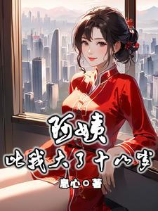 阿姨比我大了十八岁封面
