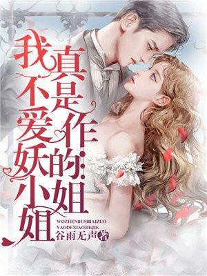 我真不是爱作妖的小姐姐封面