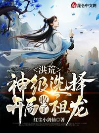 洪荒:神级选择!开局收了祖龙!封面