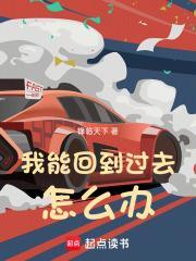 我能回到过去怎么办封面