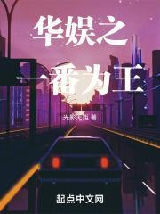 华娱之一番为王封面