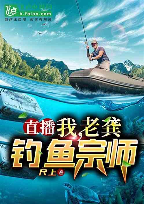 直播:我,老龚,钓鱼宗师封面