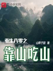 重生八零之靠山吃山封面
