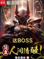 这boss,简直人间清醒!封面