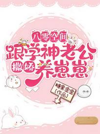 八零空间：跟学神老公撒娇养崽崽封面